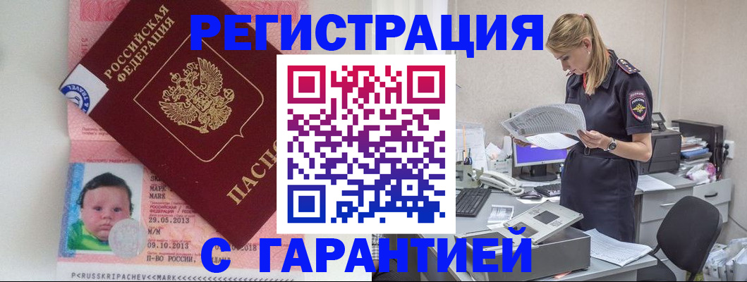 прописка регистрация в Нововоронеже